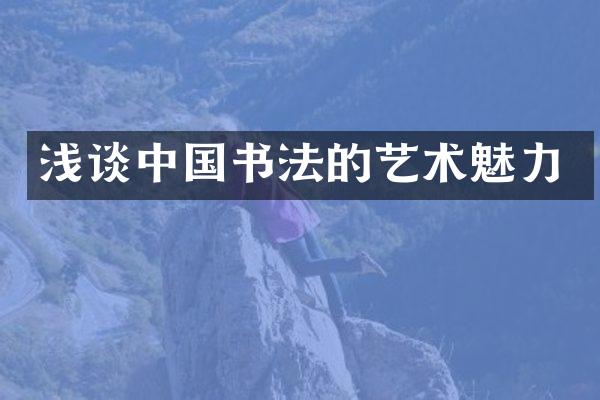 浅谈中国书法的艺术魅力