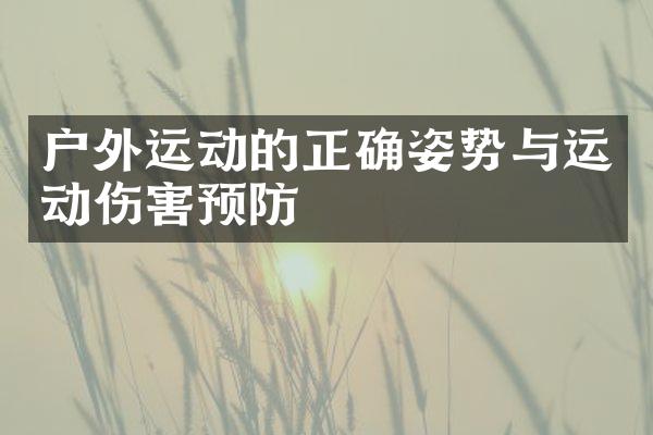 户外运动的正确姿势与运动伤害预防