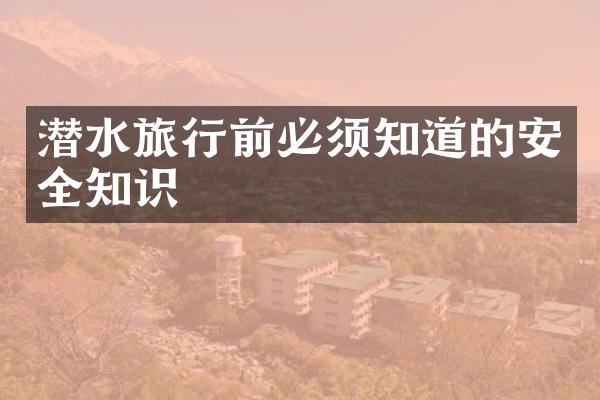 潜水旅行前必须知道的安全知识