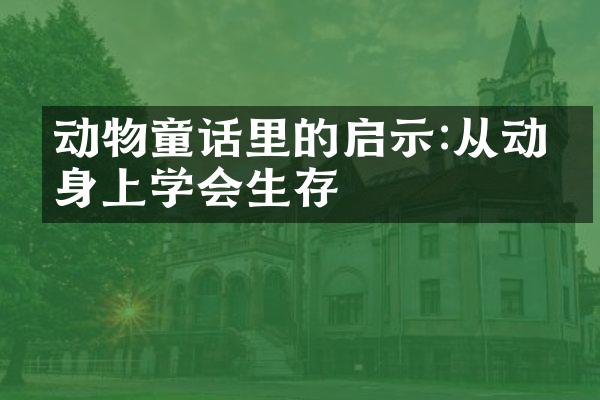 动物童话里的启示:从动物身上学会生存