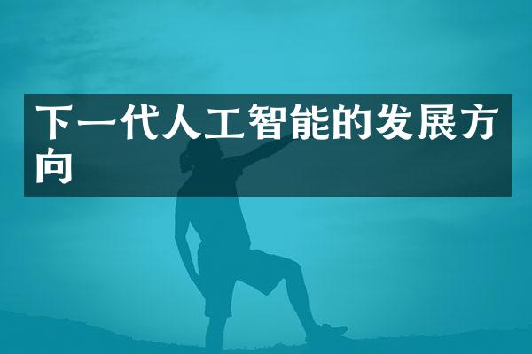 下一代人工智能的发展方向