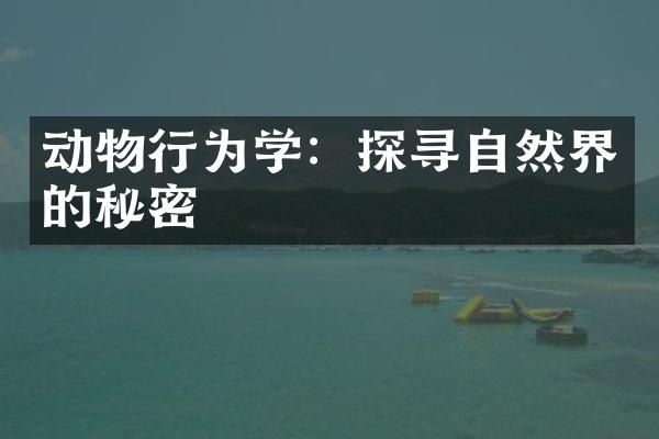 动物行为学：探寻自然界的秘密