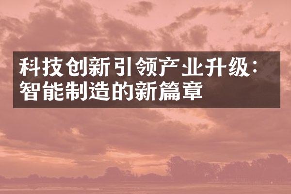 科技创新引领产业升级：智能制造的新篇章