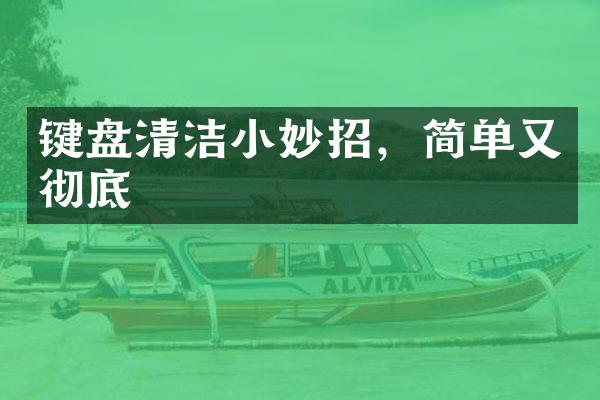 键盘清洁小妙招，简单又彻底