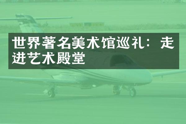世界著名美术馆巡礼：走进艺术殿堂