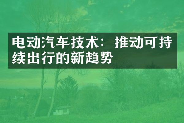 电动汽车技术：推动可持续出行的新趋势
