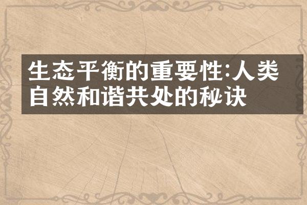 生态平衡的重要性:人类与自然和谐共处的秘诀