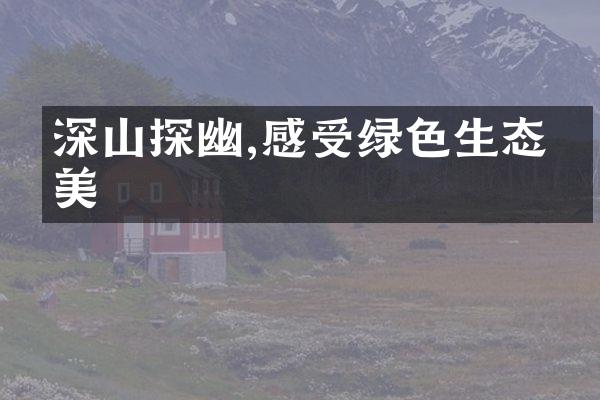 深山探幽,感受绿色生态之美