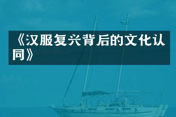 《汉服复兴背后的文化认同》