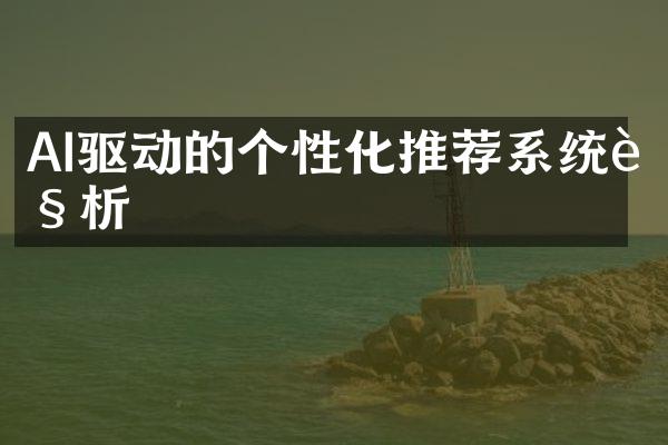 AI驱动的个性化推荐系统解析