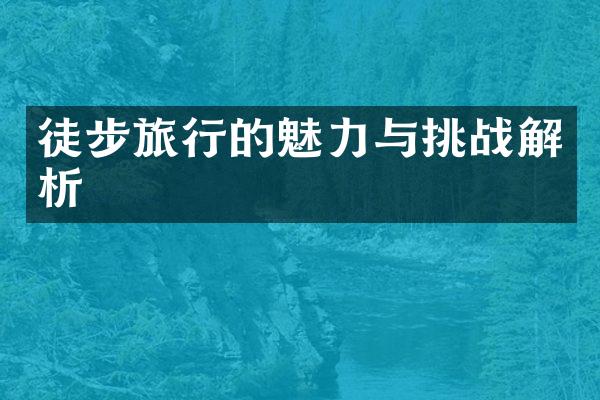 徒步旅行的魅力与挑战解析