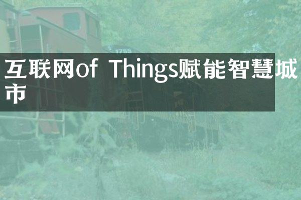 互联网of Things赋能智慧城市