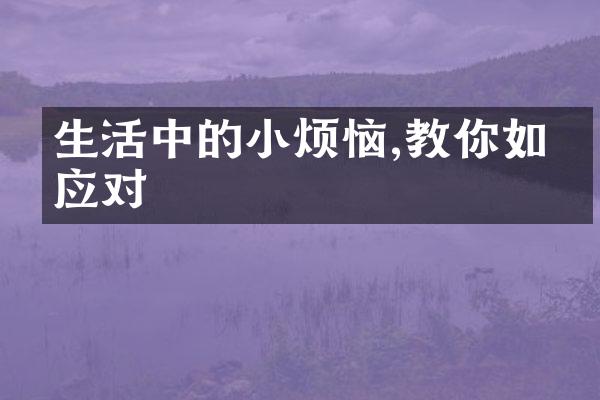 生活中的小烦恼,教你如何应对