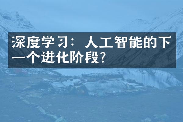 深度学习：人工智能的下一个进化阶段？