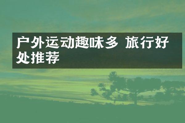 户外运动趣味多 旅行好去处推荐