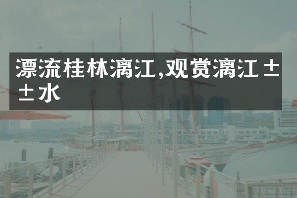 漂流桂林漓江,观赏漓江山水