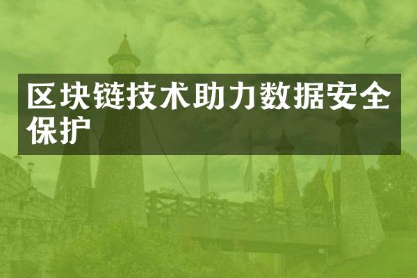 区块链技术助力数据安全保护