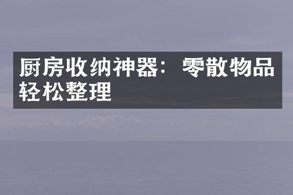 厨房收纳神器：零散物品轻松整理