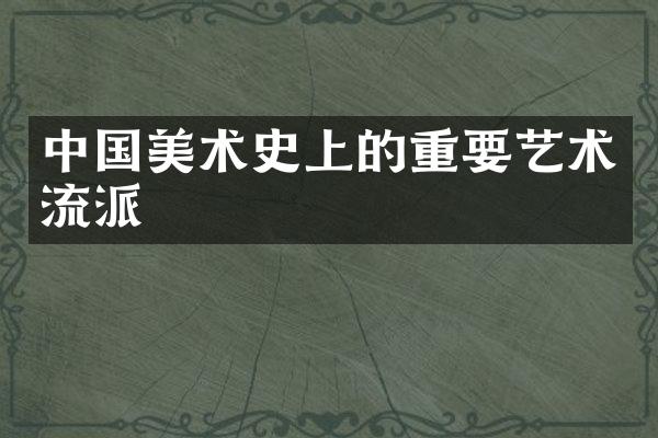 中国美术史上的重要艺术流派