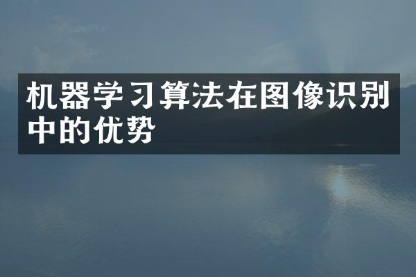 机器学习算法在图像识别中的优势