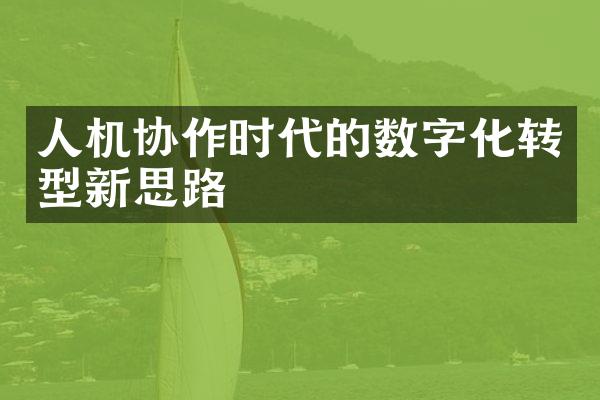 人机协作时代的数字化转型新思路