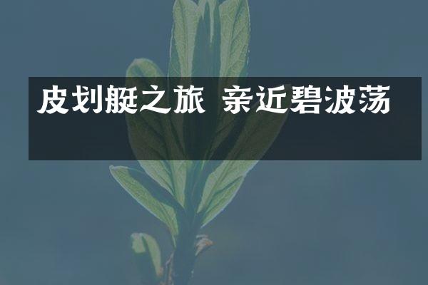 皮划艇之旅 亲近碧波荡漾