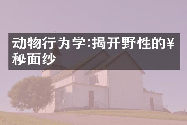 动物行为学:揭开野性的神秘面纱