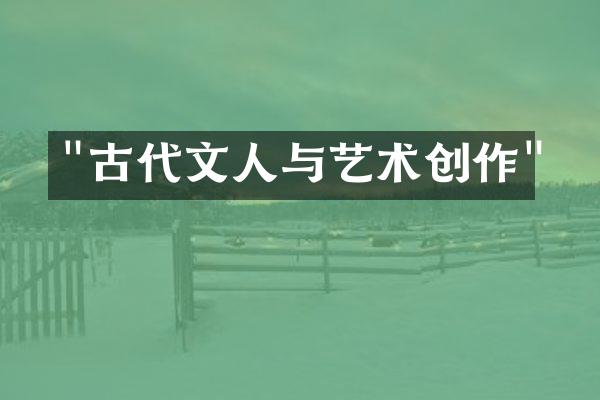 "古代文人与艺术创作"