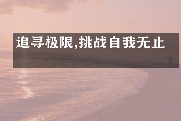 追寻极限,挑战自我无止境