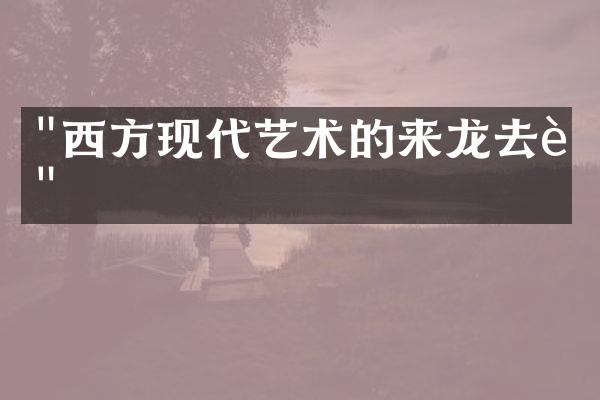 "西方现代艺术的来龙去脉"