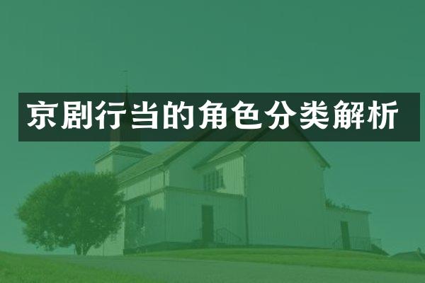 京剧行当的角色分类解析