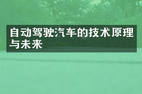 自动驾驶汽车的技术原理与未来