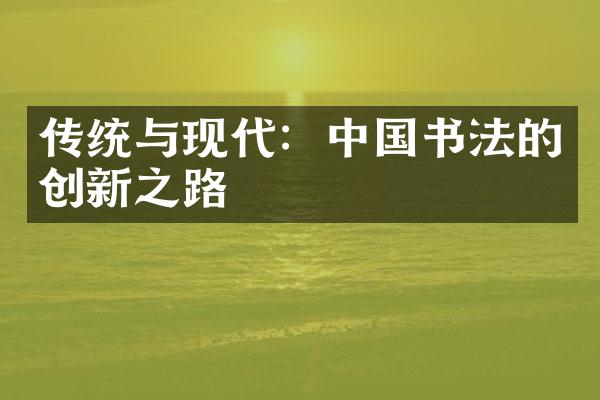 传统与现代：中国书法的创新之路