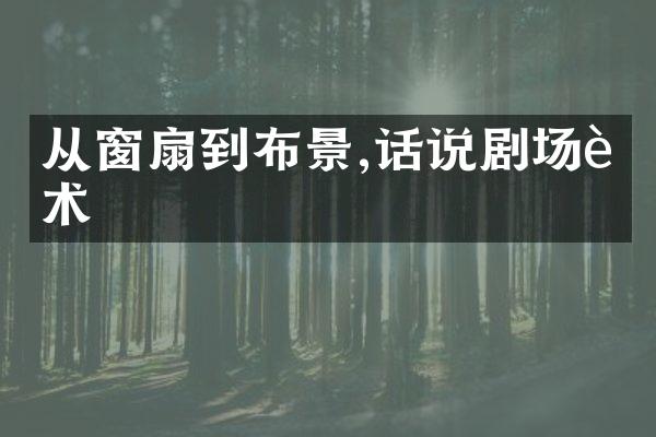 从窗扇到布景,话说剧场艺术