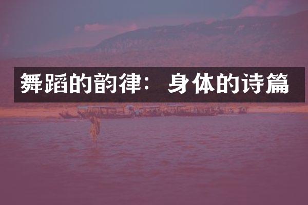 舞蹈的韵律：身体的诗篇