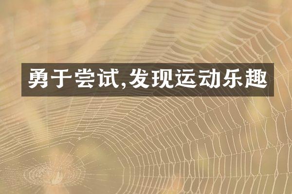 勇于尝试,发现运动乐趣