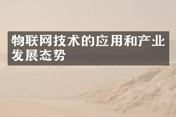 物联网技术的应用和产业发展态势