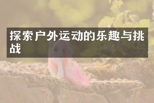 探索户外运动的乐趣与挑战