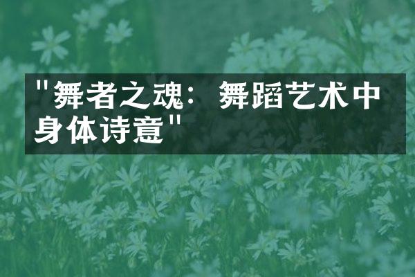 "舞者之魂：舞蹈艺术中的身体诗意"