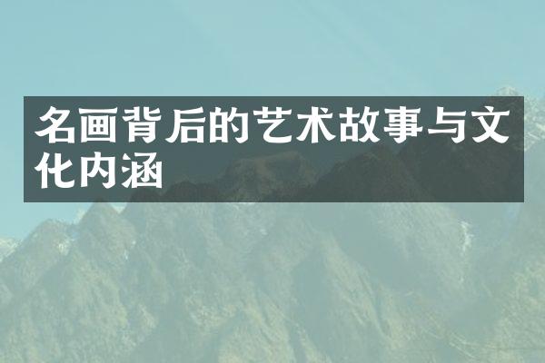 名画背后的艺术故事与文化内涵