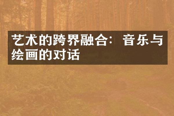 艺术的跨界融合：音乐与绘画的对话