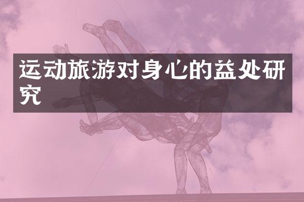 运动旅游对身心的益处研究