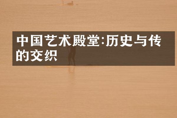 中国艺术殿堂:历史与传统的交织