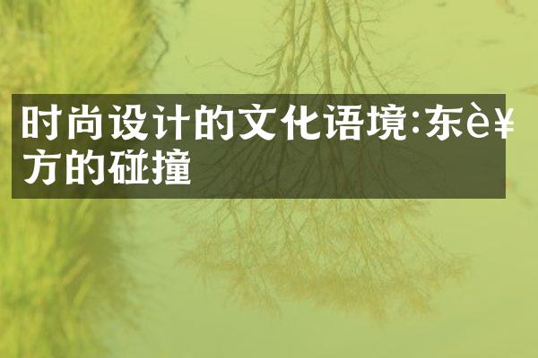 时尚设计的文化语境:东西方的碰撞