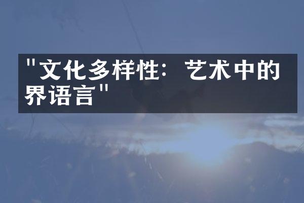 "文化多样性：艺术中的世界语言"