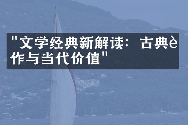 "文学经典新解读：古典著作与当代价值"