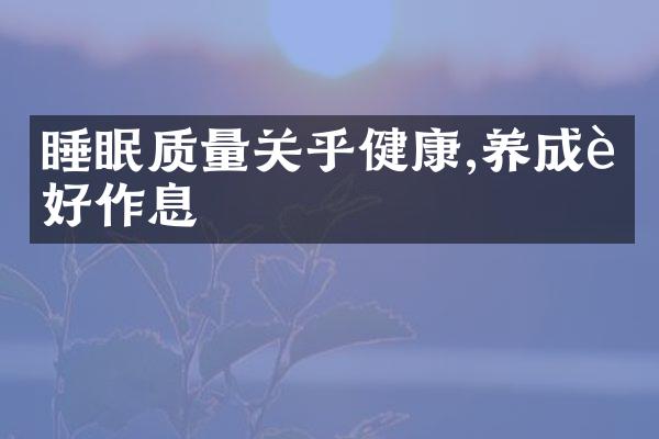 睡眠质量关乎健康,养成良好作息