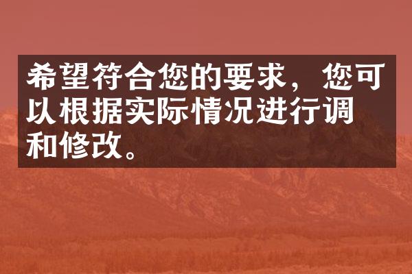 希望符合您的要求，您可以根据实际情况进行调整和修改。