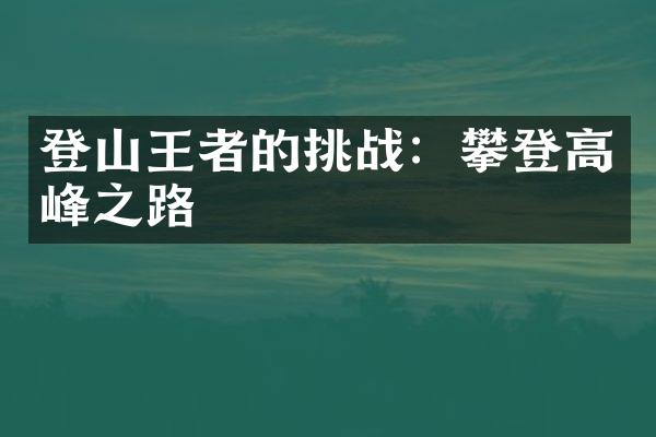 登山王者的挑战：攀登高峰之路