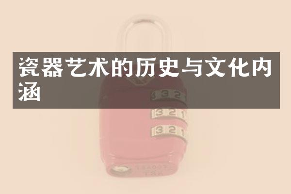 瓷器艺术的历史与文化内涵